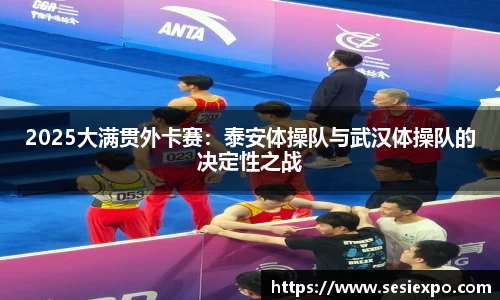 2025大满贯外卡赛：泰安体操队与武汉体操队的决定性之战