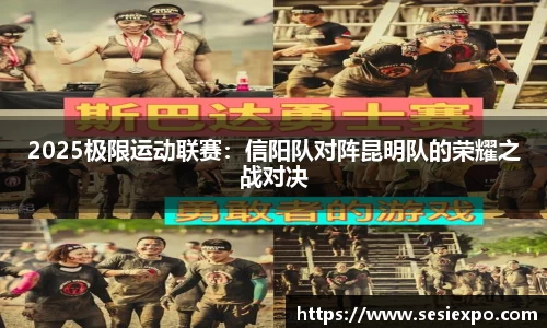 2025极限运动联赛：信阳队对阵昆明队的荣耀之战对决