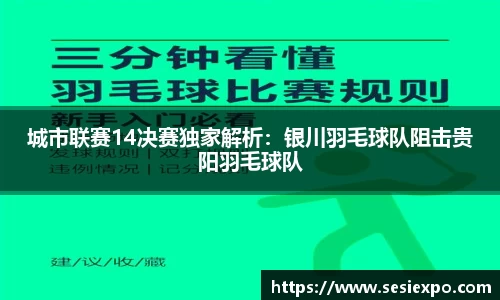 城市联赛14决赛独家解析：银川羽毛球队阻击贵阳羽毛球队