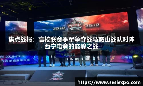 焦点战报：高校联赛季军争夺战马鞍山战队对阵西宁电竞的巅峰之战