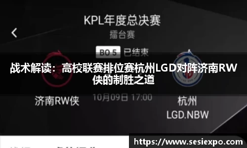 战术解读：高校联赛排位赛杭州LGD对阵济南RW侠的制胜之道
