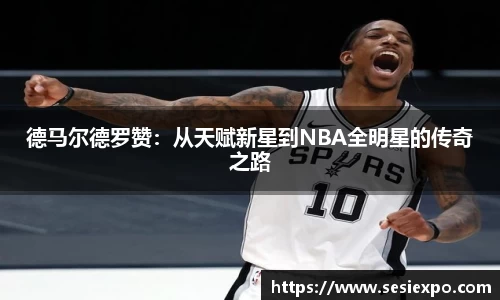 德马尔德罗赞：从天赋新星到NBA全明星的传奇之路