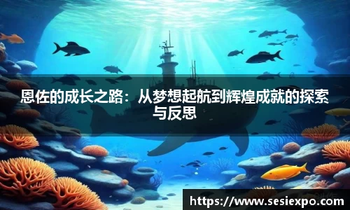 恩佐的成长之路：从梦想起航到辉煌成就的探索与反思