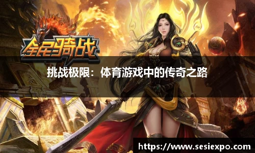 挑战极限：体育游戏中的传奇之路