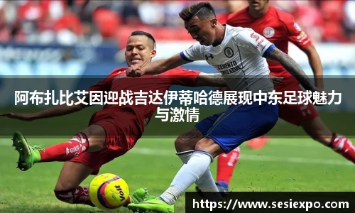 阿布扎比艾因迎战吉达伊蒂哈德展现中东足球魅力与激情