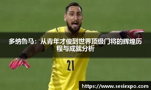 多纳鲁马：从青年才俊到世界顶级门将的辉煌历程与成就分析